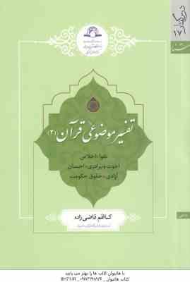 تفسیر موضوعی قرآن 2 ( کاظم قاضی زاده ) تقوا . اخلاص . اخوت و برادری . احسان آزادی . حقوق حکومت