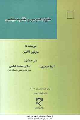 حقوق عمومی و نظریه سیاسی ( مارتین لاکلین آیدا حیدری دکتر محمد امامی )