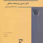 حقوق جزای اختصاصی 4 : جرایم علیه شخصیت معنوی اشخاص ( حسین میر محمد صادقی )