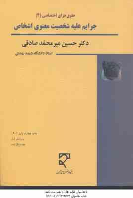 حقوق جزای اختصاصی 4 : جرایم علیه شخصیت معنوی اشخاص ( حسین میر محمد صادقی )