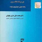 الزامات حقوق بشری ضابطان در مرحله کشف جرم : مطالعه تطبیقی حقوق ایران و فرانسه ( محمدعلی عزتی بهلولی