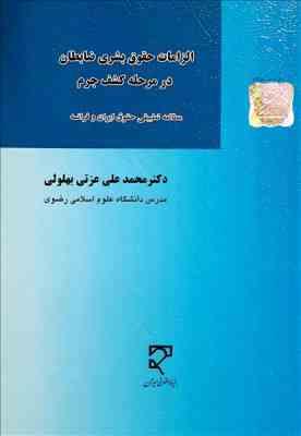 الزامات حقوق بشری ضابطان در مرحله کشف جرم : مطالعه تطبیقی حقوق ایران و فرانسه ( محمدعلی عزتی بهلولی