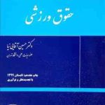 حقوق ورزشی ( دکتر حسین آقایی نیا )