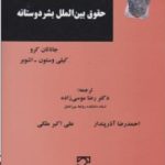 بایسته های حقوق بین الملل بشر دوستانه ( جاناتان کرو وستون اشوبر موسی زاده آذرپندار ملکی )