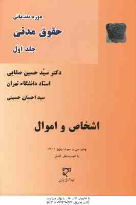 دوره مقدماتی حقوق مدنی جلد اول : اشخاص و اموال ( سید حسین صفایی )