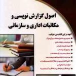 اصول گزارش نویسی و مکاتبات اداری و سازمانی ( سمیرا ملایی )