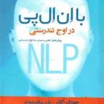 با ان ال پی در اوج تندرستی ( اکانر مکدرموت پزشکی ) روش های ذهنی رسیدن به اوج تندرستی