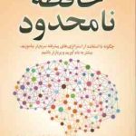 حافظه نامحدود ( کوین هورسلی اصغر فرمان ) چگونه با استفاده از استراتژی های پیشرفته سریع تر بیاموزیم