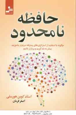 حافظه نامحدود ( کوین هورسلی اصغر فرمان ) چگونه با استفاده از استراتژی های پیشرفته سریع تر بیاموزیم