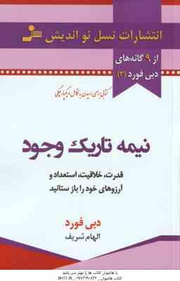 نیمه تاریک وجود ( دبی فورد الهام شریف ) قدرت . خلاقیت . استعداد و آرزوهای خود را باز ستانید