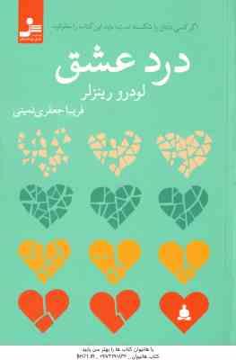 درد عشق ( لودرو رینزلر فریبا جعفری نمینی ) اگر کسی دلتان را شکسته است ، باید این کتاب را بخوانید !