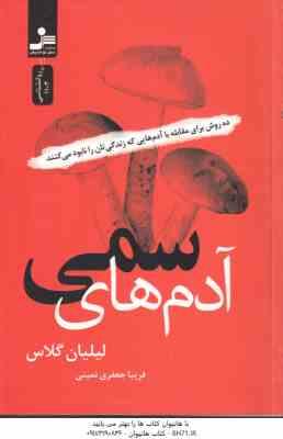 آدم های سمی ( گلاس جعفری نمینی ) 10 روش برای مقابله با آدم هایی که زندگی تان را نابود می کنند