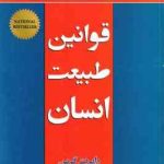 قوانین طبیعت انسان ( رابرت گرین فاطمه باغستانی )