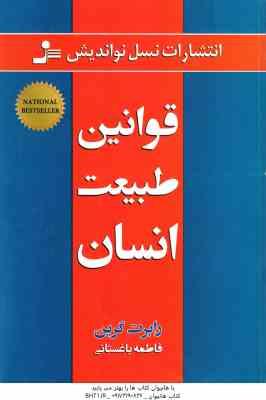 قوانین طبیعت انسان ( رابرت گرین فاطمه باغستانی )