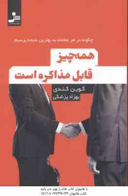 همه چیز قابل مذاکره است ( گوین کندی بهزاد پزشکی ) چگونه در هر معامله به بهترین نتیجه برسیم