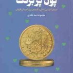 پول پر برکت مجموعه 3 جلدی ( هالی الکساندر سیما فرجی ) دوره ای آموزشی . آسان و کاربردی برای آفرینش