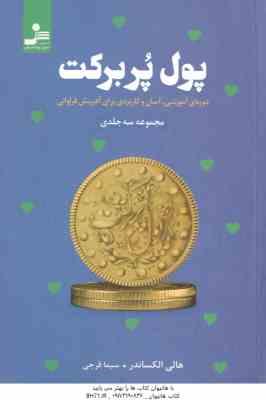 پول پر برکت مجموعه 3 جلدی ( هالی الکساندر سیما فرجی ) دوره ای آموزشی . آسان و کاربردی برای آفرینش
