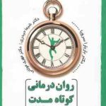 روان درمانی کوتاه مدت همدلانه ( باربارا سرویا حیدری مولائی )