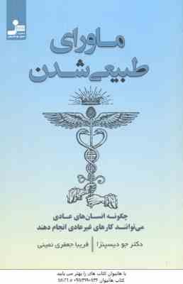 ماورای طبیعی شدن ( جو دیسپنزا فریبا جعفری نمینی ) چگونه انسان های عادی می توانند کارهای غیر عادی ا