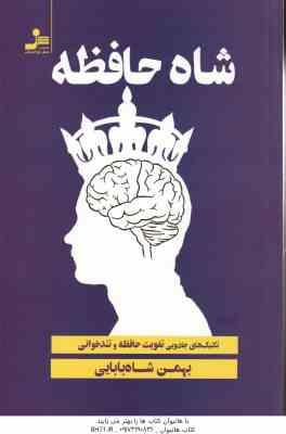 شاه حافظه ( بهمن شاه بابایی ) تکنیک های جادویی تقویت حافظه و تندخوانی