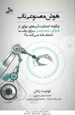 هوش مصنوعی ناب ( پاتل مسچی نیک سرشت رئیسی ) چگونه استارت آپ های نوآور از هوش مصنوعی برای رشد ا