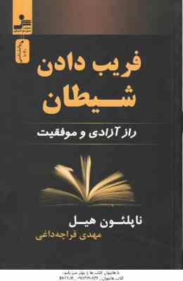 فریب دادن شیطان ( ناپلئون هیل مهدی قراچه داغی ) راز آزادی و موفقیت