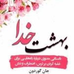 بهشت خدا ( جان گوردون سیما فرجی ) داستانی معنوی درباره راه هایی برای غلبه کردن بر ترس و اضطراب و ت