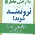 با آرامش خاطر ثروتمند شوید ! ( ناپلئون هیل مهین خالصی )