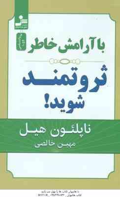 با آرامش خاطر ثروتمند شوید ! ( ناپلئون هیل مهین خالصی )