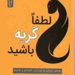 لطفا گربه باشید ( استفان گارنیه افسانه مقدم ) راهنمای دستیابی به خونسردی ، خردمندی و جذابیت