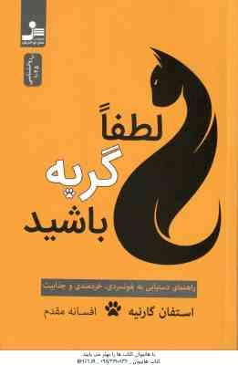 لطفا گربه باشید ( استفان گارنیه افسانه مقدم ) راهنمای دستیابی به خونسردی ، خردمندی و جذابیت