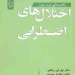 راهنمایی در مورد اختلال های اضطرابی ( نیل ای. ریکتور ، دانیل بوردو ، لیندا جوزف ماسایا ، جودیت ام .