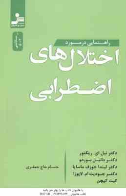 راهنمایی در مورد اختلال های اضطرابی ( نیل ای. ریکتور ، دانیل بوردو ، لیندا جوزف ماسایا ، جودیت ام .