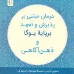 درمان مبتنی بر پذیرش و تعهد بر پایه یوگا و ذهن آگاهی (تیموتی گوردون . جسیکا بوروشوک . استیو فرل . حس