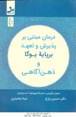 درمان مبتنی بر پذیرش و تعهد بر پایه یوگا و ذهن آگاهی (تیموتی گوردون . جسیکا بوروشوک . استیو فرل . حس