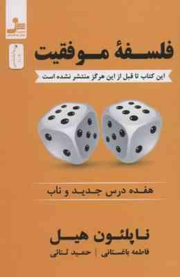 فلسفه موفقیت ( ناپلئون هیل فاطمه باغستانی حمید ثنائی ) 17 درس جدید و ناب