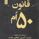 قانون 50 ام ( رابرت گرین فیفتی سنت فاطمه باغستانی )