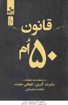 قانون 50 ام ( رابرت گرین فیفتی سنت فاطمه باغستانی )