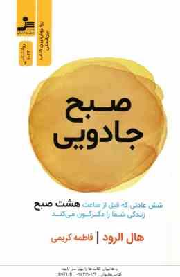 صبح جادویی ( هال الورد فاطمه کریمی ) 6 عادت که قبل از ساعت 8 صبح زندگی شما را دگرگون می کند