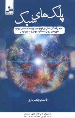 پلک های سبک ( قاسم ولمزیاری ) باورهای بهتر عملکرد بهتر و نتایج بهتر