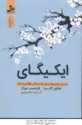 ایکیگای ( هکتورگارسیا فرانسیس میرالز شراره معصومی ) اسرار ژاپنی ها برای زندگی طولانی و شاد