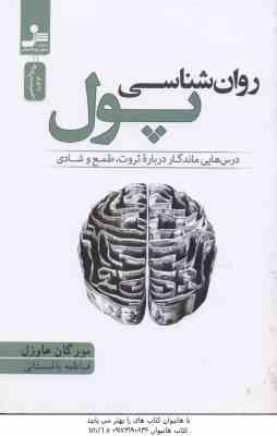 روان شناسی پول ( مورگان هاوزل فاطمه باغستانی ) درس هایی ماندگار درباره ثروت طمع و شادی