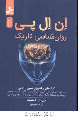 ان ال پی ( جی آر اسمیت آزاده اعرابی ) روان شناسی تاریک