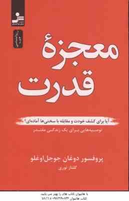 معجزه قدرت ( دوغان جوجل اوغلو گلنار نوری ) آیا برای کشف خودت و مقابله با سختی آماده ای