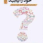 چرای خود را بیابید ( سایمون سینک دیوید مید شراره معصومی ) راهنمای عملی برای کشف خود و تیمتان