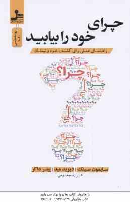 چرای خود را بیابید ( سایمون سینک دیوید مید شراره معصومی ) راهنمای عملی برای کشف خود و تیمتان