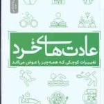 عادت های خرد ( بی جی فاگ عادل نوروزی ) تغییرات کوچکی که همه چیز را عوض می کند