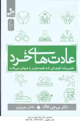 عادت های خرد ( بی جی فاگ عادل نوروزی ) تغییرات کوچکی که همه چیز را عوض می کند