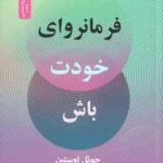 فرمانروای خودت باش ( اوستین تنکابنی ) 6 کلید بیشینه ساختن موفقیت ها و شتاب دادن به تحقق رویایتان