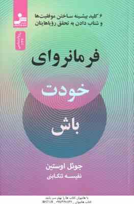 فرمانروای خودت باش ( اوستین تنکابنی ) 6 کلید بیشینه ساختن موفقیت ها و شتاب دادن به تحقق رویایتان